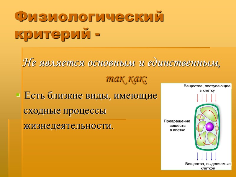 Физиологический критерий -  Не является основным и единственным, так как: Есть близкие виды,